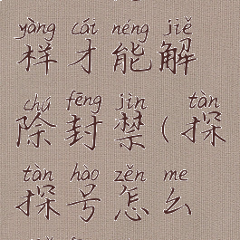 探探怎么样才能解除封禁(探探号怎么解封禁)