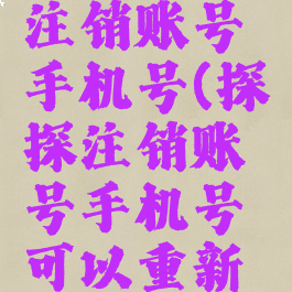 探探怎么注销账号手机号(探探注销账号手机号可以重新绑吗)