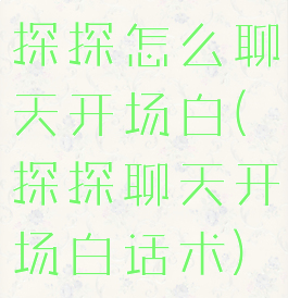 探探怎么聊天开场白(探探聊天开场白话术)