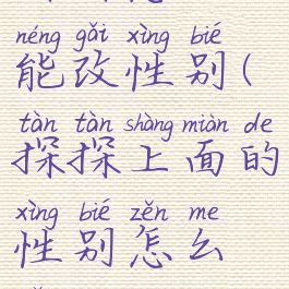 探探怎么能改性别(探探上面的性别怎么改)