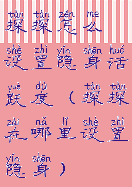 探探怎么设置隐身活跃度(探探在哪里设置隐身)