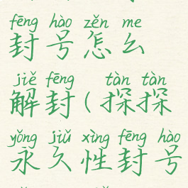 探探被永久封号怎么解封(探探永久性封号怎么解除)