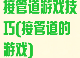 接管道游戏技巧(接管道的游戏)