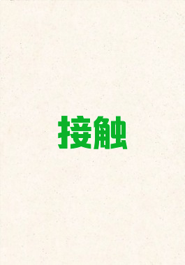 接触
