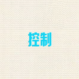 控制