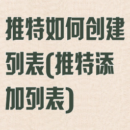 推特如何创建列表(推特添加列表)