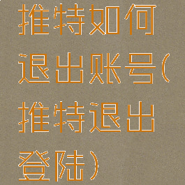 推特如何退出账号(推特退出登陆)