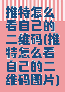 推特怎么看自己的二维码(推特怎么看自己的二维码图片)