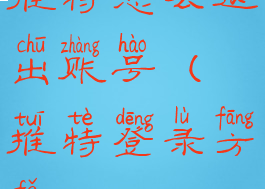 推特怎么退出账号(推特登录方法)