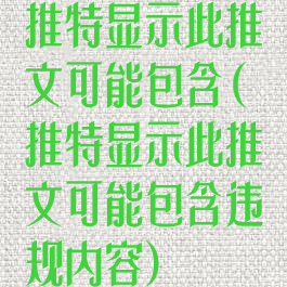 推特显示此推文可能包含(推特显示此推文可能包含违规内容)