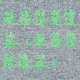 推特清楚缓存(推特清除缓存)