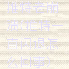 推特老崩溃(推特一直闪退怎么回事)