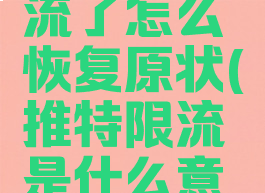 推特被限流了怎么恢复原状(推特限流是什么意思)