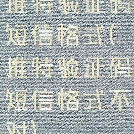 推特验证码短信格式(推特验证码短信格式不对)