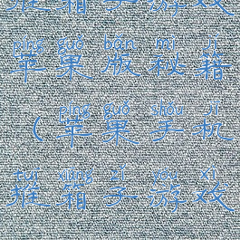 推箱子游戏苹果版秘籍(苹果手机推箱子游戏)