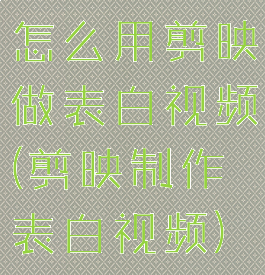 怎么用剪映做表白视频(剪映制作表白视频)