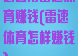 怎么用雷速体育赚钱(雷速体育怎样赚钱)
