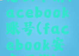 怎么申请facebook账号(facebook安卓下载)