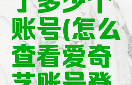 怎么看爱奇艺登录了多少个账号(怎么查看爱奇艺账号登录了几个设备)