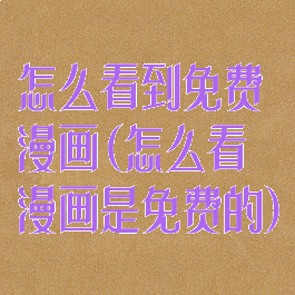 怎么看到免费漫画(怎么看漫画是免费的)