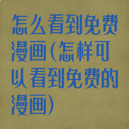 怎么看到免费漫画(怎样可以看到免费的漫画)