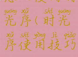 怎么使用时光序(时光序使用技巧)