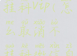 怎么取消不挂科vip(怎么取消不挂科微信自动续费)
