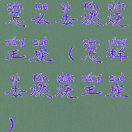 怎么去燃烧王座(怎样去燃烧王座)