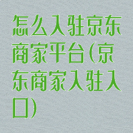 怎么入驻京东商家平台(京东商家入驻入口)