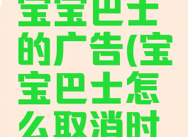 怎么关闭宝宝巴士的广告(宝宝巴士怎么取消时间限制)