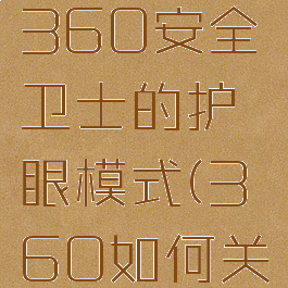 怎么关闭360安全卫士的护眼模式(360如何关掉护眼)