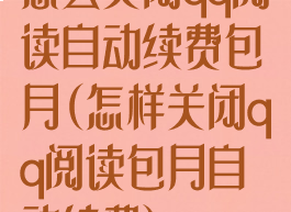 怎么关闭qq阅读自动续费包月(怎样关闭qq阅读包月自动续费)