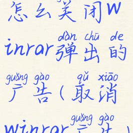 怎么关闭winrar弹出的广告(取消winrar广告)