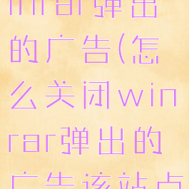 怎么关闭winrar弹出的广告(怎么关闭winrar弹出的广告该站点安全证书)