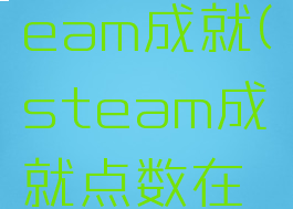 怎么刷steam成就(steam成就点数在哪)
