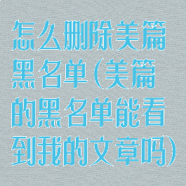 怎么删除美篇黑名单(美篇的黑名单能看到我的文章吗)