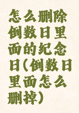 怎么删除倒数日里面的纪念日(倒数日里面怎么删掉)