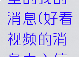怎么删除好看视频里的我的消息(好看视频的消息中心信息怎样删除)