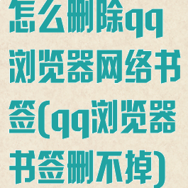 怎么删除qq浏览器网络书签(qq浏览器书签删不掉)