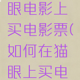 怎么在猫眼电影上买电影票(如何在猫眼上买电影票)