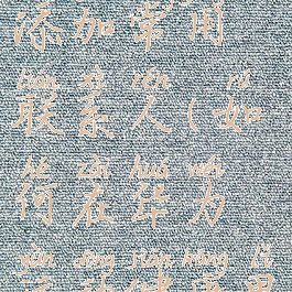 怎么在华为运动健康里添加常用联系人(如何在华为运动健康里添加常用联系人)