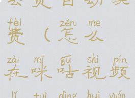 怎么在咪咕视频里退订会员自动续费(怎么在咪咕视频里退订会员自动续费服务)