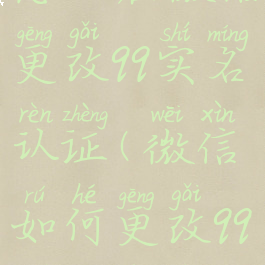 怎么在微信更改qq实名认证(微信如何更改qq实名认证)