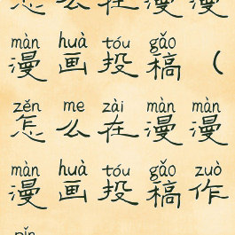 怎么在漫漫漫画投稿(怎么在漫漫漫画投稿作品)