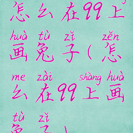 怎么在qq上画兔子(怎么在qq上画兔子)