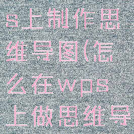 怎么在wps上制作思维导图(怎么在wps上做思维导图)