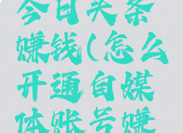 怎么开通今日头条赚钱(怎么开通自媒体账号赚钱)