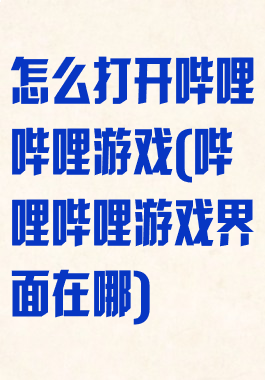 怎么打开哔哩哔哩游戏(哔哩哔哩游戏界面在哪)