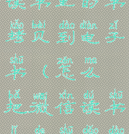 怎么把微信读书里的书拷贝到电子书(怎么把微信读书里的书导到百度网盘)