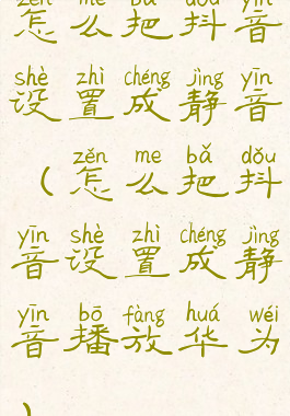 怎么把抖音设置成静音(怎么把抖音设置成静音播放华为)